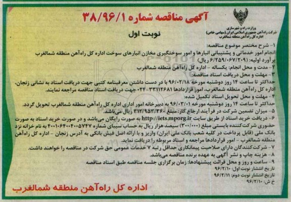 آگهی مناقصه, مناقصه انجام امور خدماتی و پشتیبانی انبارها و امور سوختگیری مخازن ....