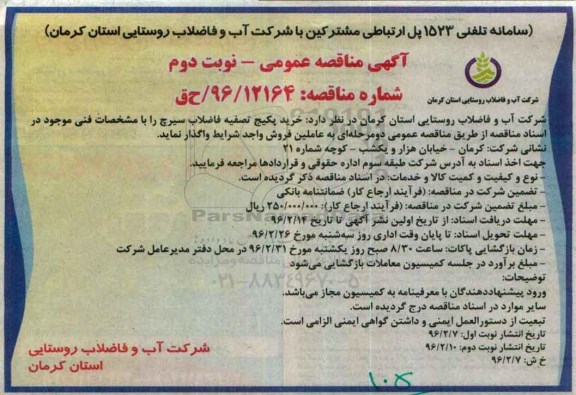 آگهی مناقصه عمومی, مناقصه خرید پکیج تصفیه فاضلاب- نوبت دوم