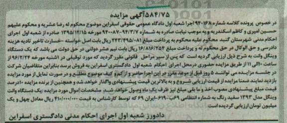 آگهی مزایده, مزایده یک دستگاه وانت وینگل مدل 1393 سفید رنگ