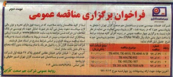 فراخوان مناقصه عمومی , فراخوان اجرای کلیه عملیات مرتبط با ساخت دیوار بتنی دایک وال DYKE WALL نوبت دوم