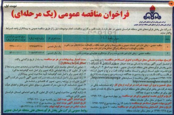 فراخوان مناقصه عمومی, مناقصه مناقصه حجمی - زمانی امور خدمات عمومی و دفتری ستاد و نواحی تابعه ...