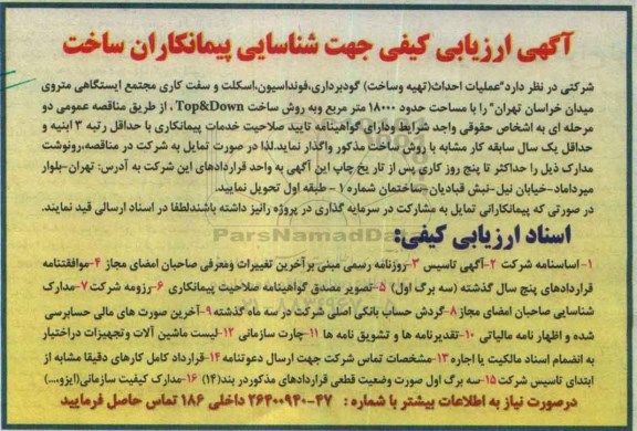 آگهی ارزیابی کیفی جهت شناسایی پیمانکاران ساخت, مناقصه  عملیات احداث (تهیه و ساخت) گودبرداری، فونداسیون ...