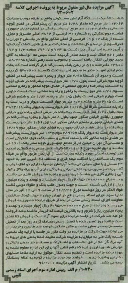 مزایده,مزایده ششدانگ اپارتمان مسکونی مساحت 123.64متر