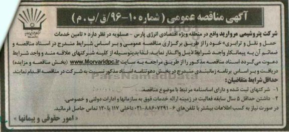 آگهی مناقصه عمومی,مناقصه تامین خدمات حمل و نقل و ترابری