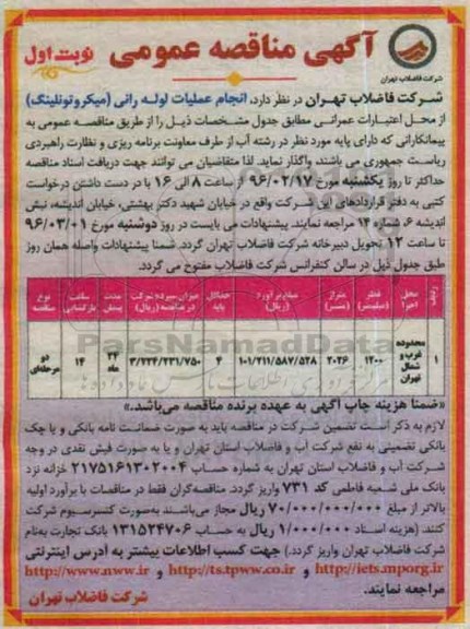 آگهی مناقصه عمومی,مناقصه  انجام عملیات لوله رانی (میکروتونلینگ )