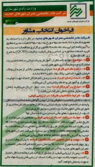 فراخوان انتخاب مشاور  تولید ، استقرار ، آموزش و پشتیبانی سامانه مدیریت مشارکت و سرمایه گذاری شهرهای جدید