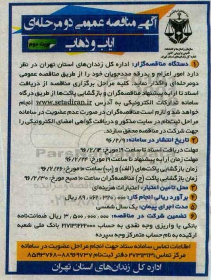 مناقصه, مناقصه امور اعزام و بدرقه مددجویان - نوبت دوم 