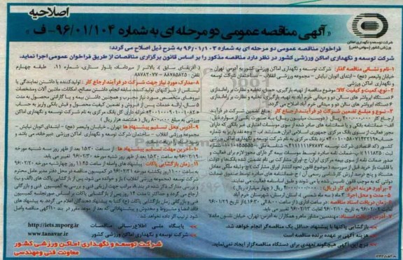 اصلاحیه آگهی مناقصه عمومی, مناقصه تهیه، بارگیری، تخلیه و نظارت بر راه اندازی 6 دستگاه ایرواشرهای دو و میدانی- اصلاحیه