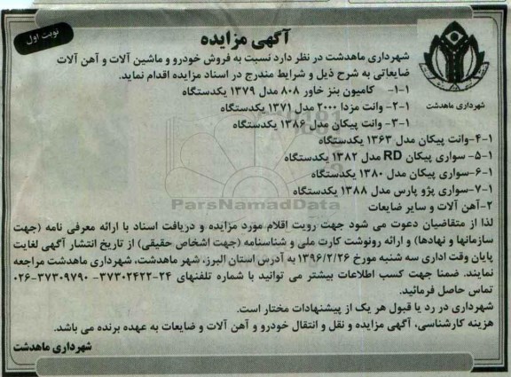 آگهی مزایده, مزایده فروش خودرو و ماشین آلات و آهن آلات ضایعاتی