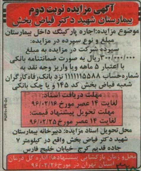 آگهی مزایده,مزایده اجاره پارکینگ داخل بیمارستان - نوبت دوم 