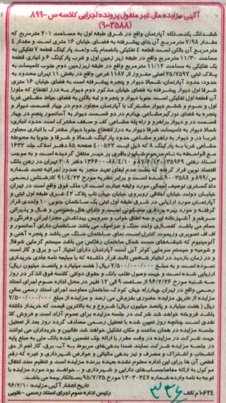 مزایده,مزایده ششدانگ اپارتمان به مساحت دویست و یک متر
