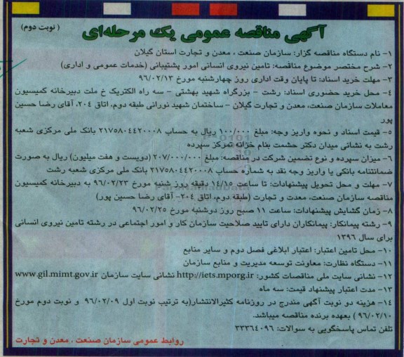 آگهی مناقصه عمومی, مناقصه تامین نیروی انسانی نوبت دوم