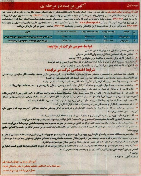 آگهی مزایده دو مرحله ای , مزایده واگذاری مکان ورزشی سالن ثامن الائمه و ...
