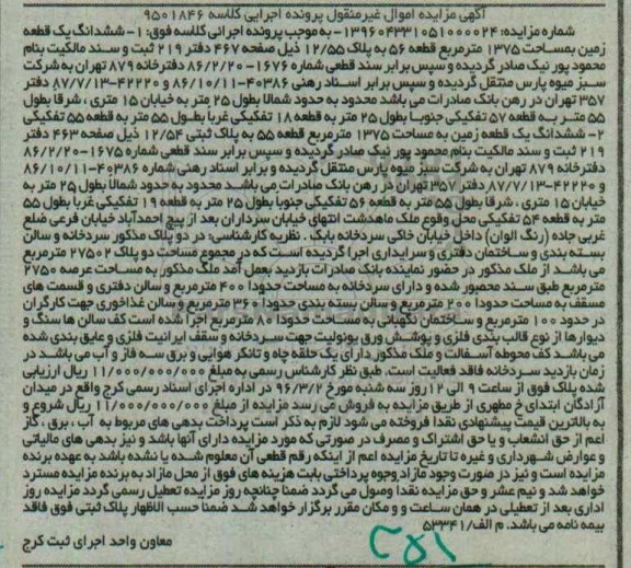مزایده,مزایده دو قطعه زمین هرکدام 1375 مترمربع 