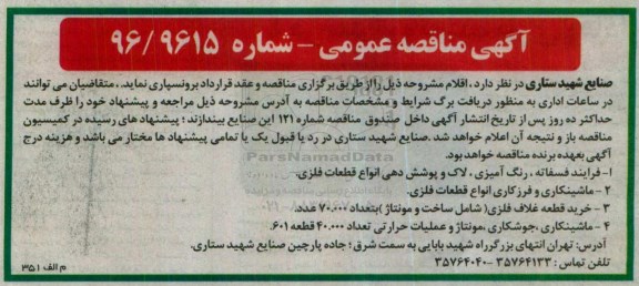 آگهی مناقصه عمومی , مناقصه فرایند فسفاته , رنگ آمیزی , لاک و پوشش دهی ...