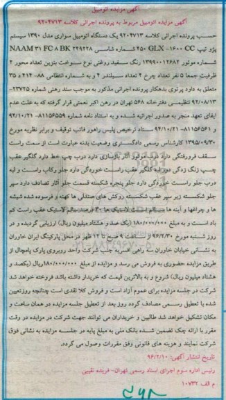 آگهی مزایده , مزایده یک دستگاه اتومبیل سواری مدل 1390 سیستم پژو