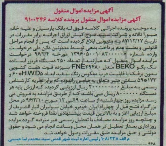 مزایده, مزایده  تعداد 250 دستگاه فریزر ایستاده تک بکو