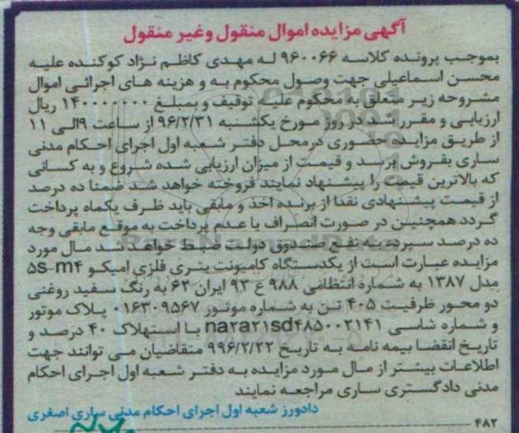 مزایده, مزایده یک دستگاه کامیونت بتری فلزی به رنگ سفید روغنی