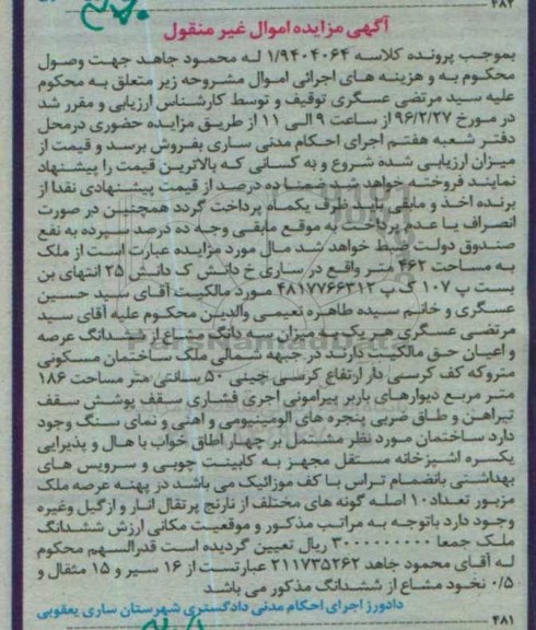 مزایده,مزایده ملک به مساحت 462مترمربع