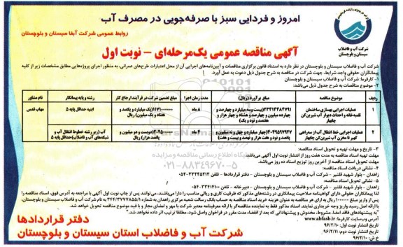 آگهی مناقصه، مناقصه عملیات اجرایی بهسازی ساختمان تخلیه خانه ...