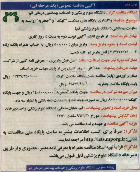 آگهی مناقصه عمومی یک مرحله ای, مناقصه واگذاری پایگاه های سلامت نوبت دوم