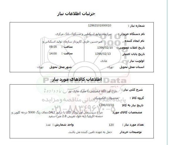 استعلام, استعلام چراغ آویز LED اینفینیتی C مارک مازی نور