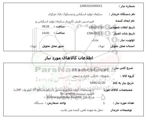 استعلام, استعلام  تابلو برق و کنترل آسانسور باری