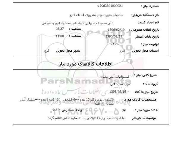 استعلام، استعلام کپسولهای آتش نشانی