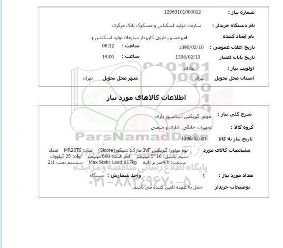 استعلام, استعلام موتور گیربکس آسانسور باری