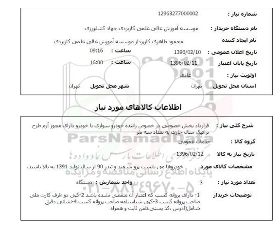 استعلام , استعلام قرارداد بخش خصوصی در خصوص راننده خودرو سواری با خودرو 