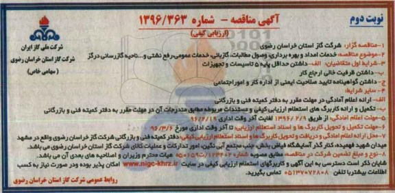 آگهی مناقصه ارزیابی کیفی , مناقصه خدمات امداد و بهره برداری ، وصول مطالبات ، گازبانی  نوبت دوم 