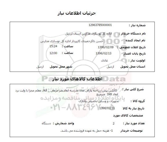 استعلام ,استعلام  کانکس پیش ساخته پازلی