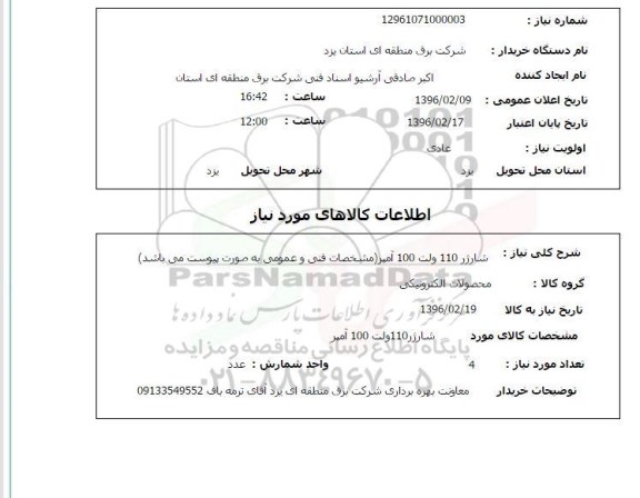 استعلام شارژر 110 ولت 100 آمپر ..