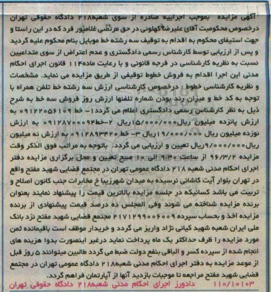 آگهی مزایده , مزایده سه خط تلفن همراه...