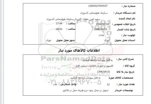 استعلام, استعلام کامپیوتر و فناوری اطلاعات - سخت افزار