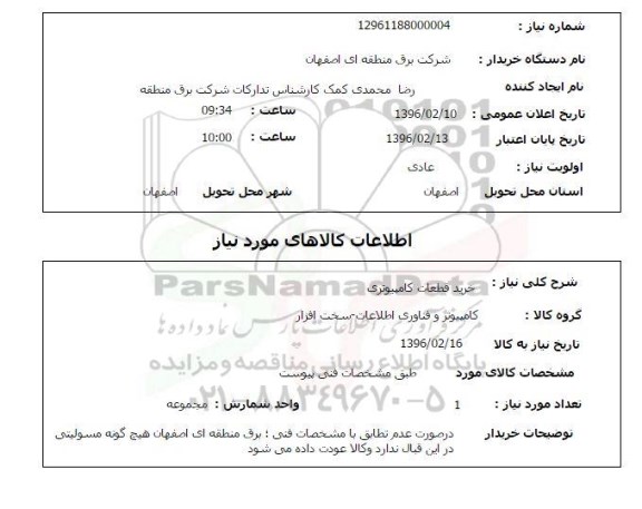 استعلام , استعلام خرید قطعات کامپیوتری 