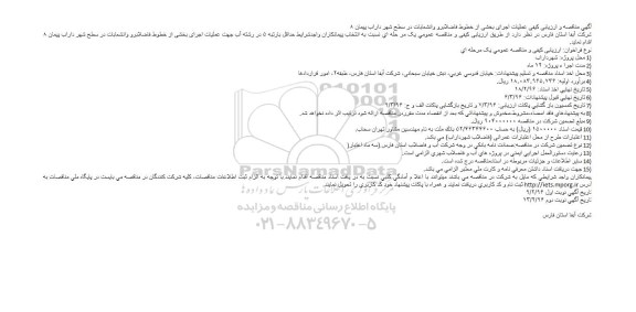 مناقصه عملیات اجرای بخشی از خطوط فاضلابرو