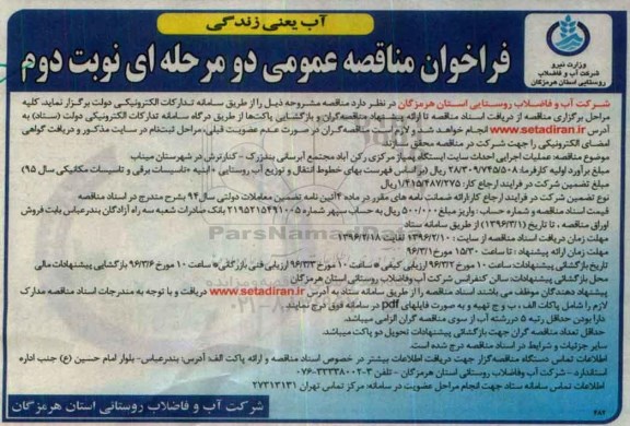 فراخوان مناقصه عمومی دو مرحله ای,فراخوان عملیات اجرایی سایت ایستگاه پمپاژ مرکزی نوبت دوم 