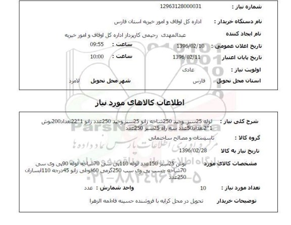 استعلام، استعلام لوله 25 سبز وحید 250 شاخه...