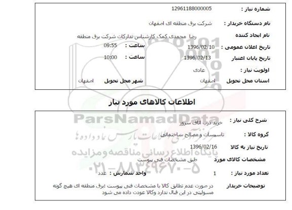 استعلام , استعلام خرید درب اتاق سرور
