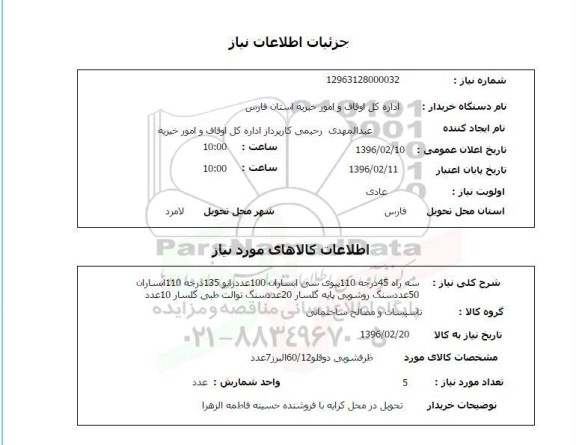 استعلام، استعلام سه راه 45 درجه 110 پیوی سی ابساران...