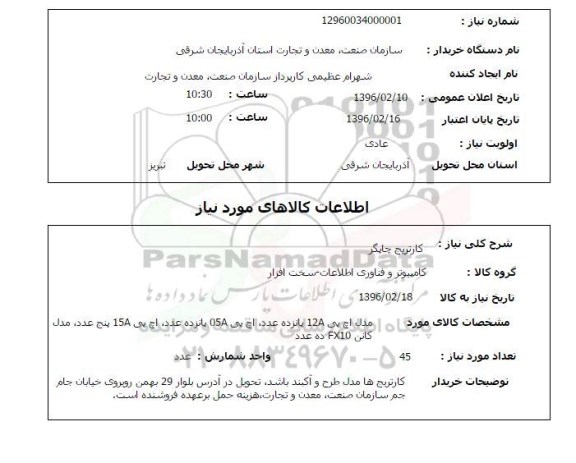 استعلام, استعلام کارتریج چاپگر 