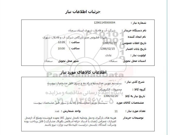 استعلام سیستم دوربین مداربسته