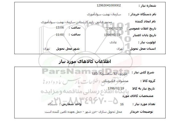 استعلام, استعلام تلویزیون 32 سامسونگ LED 