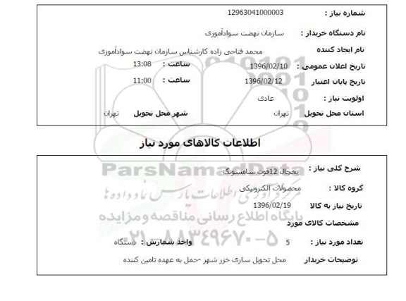 استعلام, استعلام یخچال 12 فوت سامسونگ