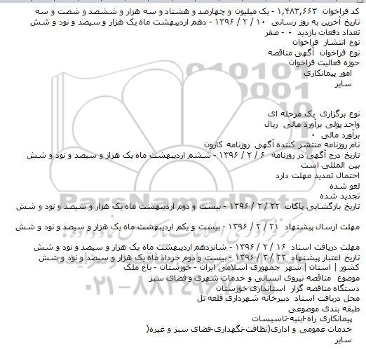 آگهی مناقصه, مناقصه نیروی انسانی و خدمات شهری و فضای سبز    
