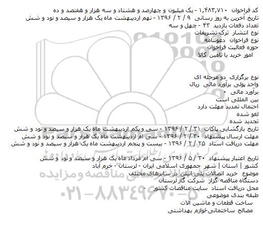 فراخوان  ،فراخوان   خرید اتصالات پلی اتیلن