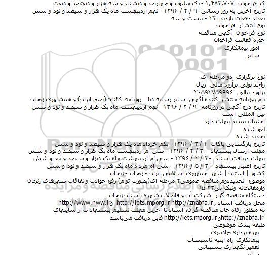 مناقصه , مناقصه رفع حوادث واتفاقات شهرهای زنجان وارمغانخانه 