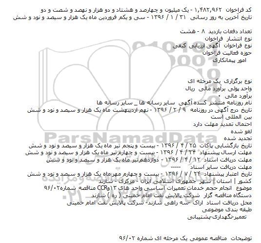 فراخوان انجام حجم خدمات تعمیرات اساسی واحد های ۱۳و  ...