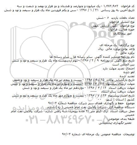 مناقصه حفظ و نگهداری فضای سبز
